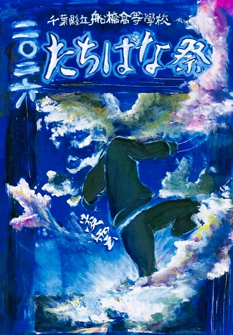 たちばな祭2026 美術部ポスター